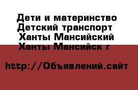 Дети и материнство Детский транспорт. Ханты-Мансийский,Ханты-Мансийск г.